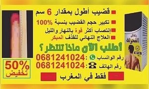 تكبير القضيب في7 أيام فقط. رقم الهاتف : 0681241024